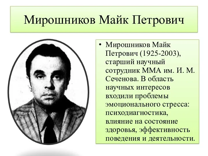 Мирошников Майк Петрович Мирошников Майк Петрович (1925-2003), старший научный сотрудник