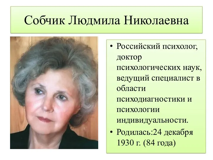 Собчик Людмила Николаевна Российский психолог, доктор психологических наук, ведущий специалист