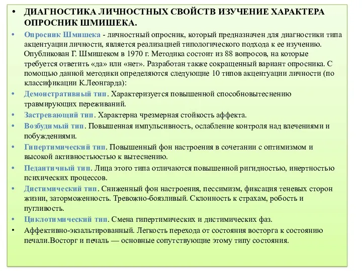 ДИАГНОСТИКА ЛИЧНОСТНЫХ СВОЙСТВ ИЗУЧЕНИЕ ХАРАКТЕРА ОПРОСНИК ШМИШЕКА. Опросник Шмишека -