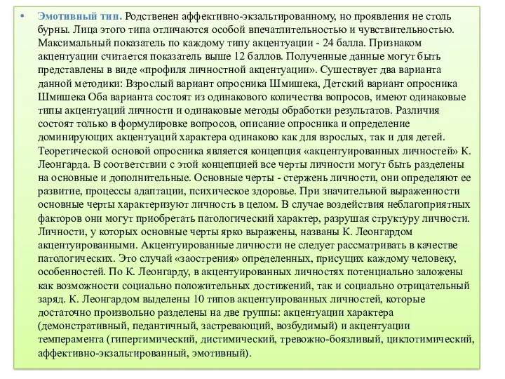 Эмотивный тип. Родственен аффективно-экзальтированному, но проявления не столь бурны. Лица