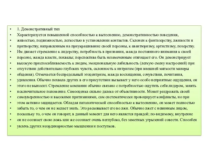 1. Демонстративный тип Характеризуется повышенной способностью к вытеснению, демонстративностью поведения,