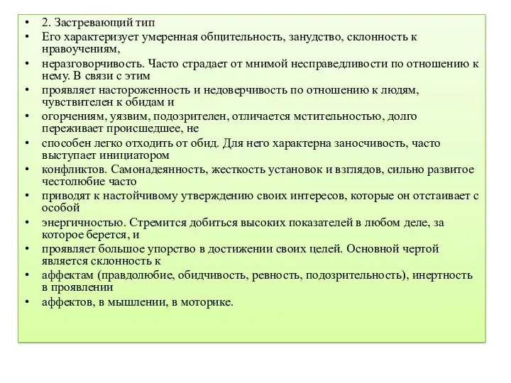 2. Застревающий тип Его характеризует умеренная общительность, занудство, склонность к