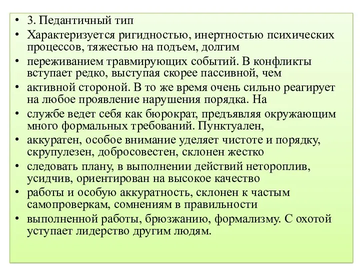 3. Педантичный тип Характеризуется ригидностью, инертностью психических процессов, тяжестью на