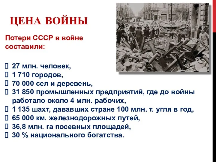 ЦЕНА ВОЙНЫ 27 млн. человек, 1 710 городов, 70 000