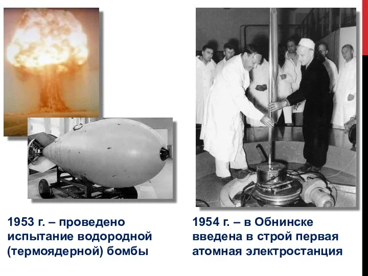 1953 г. – проведено испытание водородной (термоядерной) бомбы 1954 г.