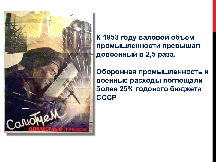 К 1953 году валовой объем промышленности превышал довоенный в 2,5