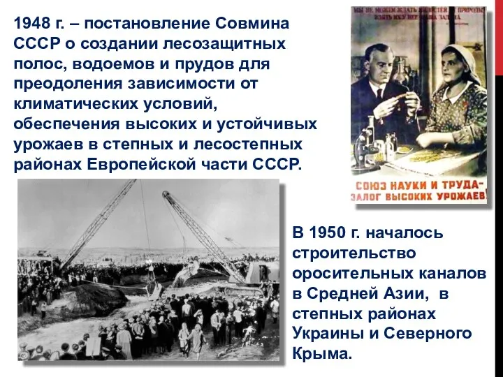 1948 г. – постановление Совмина СССР о создании лесозащитных полос,