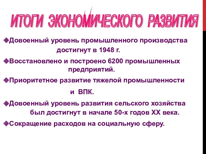 ИТОГИ ЭКОНОМИЧЕСКОГО РАЗВИТИЯ Довоенный уровень промышленного производства достигнут в 1948