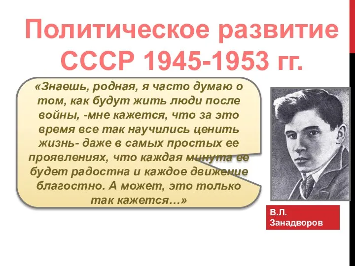 Политическое развитие СССР 1945-1953 гг. «Знаешь, родная, я часто думаю
