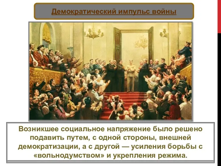 Власть была обеспокоена подобными настроениями. Однако абсолютное большинство населения воспринимало