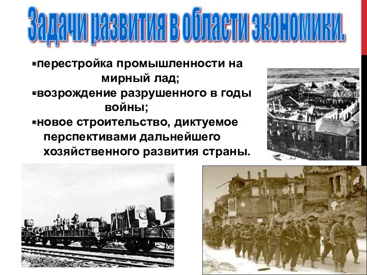 перестройка промышленности на мирный лад; возрождение разрушенного в годы войны;