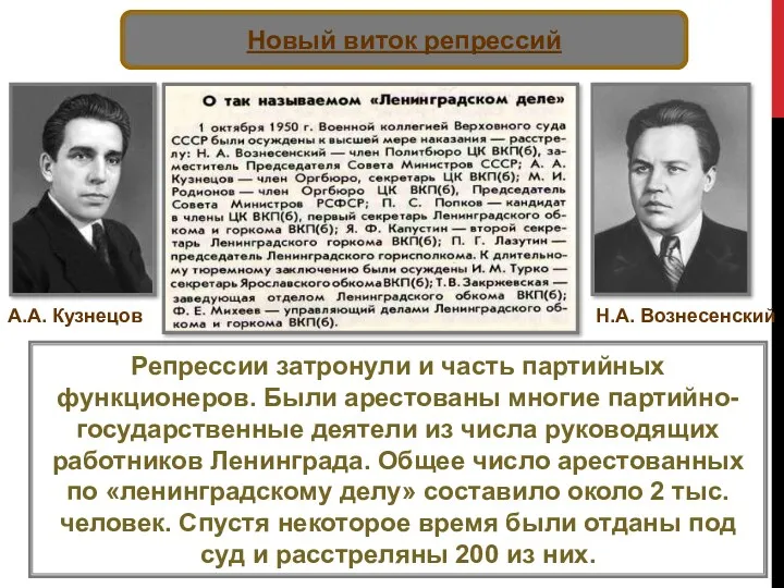 Репрессии затронули и часть партийных функционеров. Были арестованы многие партийно-государственные