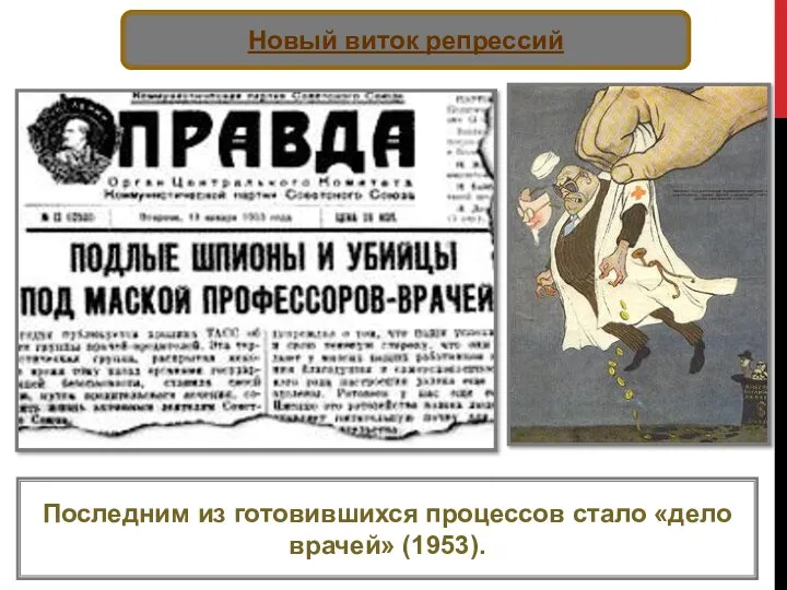 Последним из готовившихся процессов стало «дело врачей» (1953). Новый виток репрессий