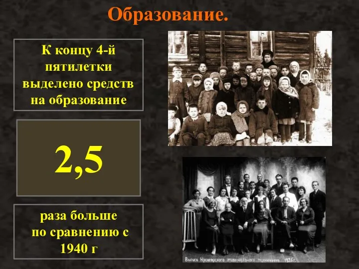 Образование. 2,5 К концу 4-й пятилетки выделено средств на образование