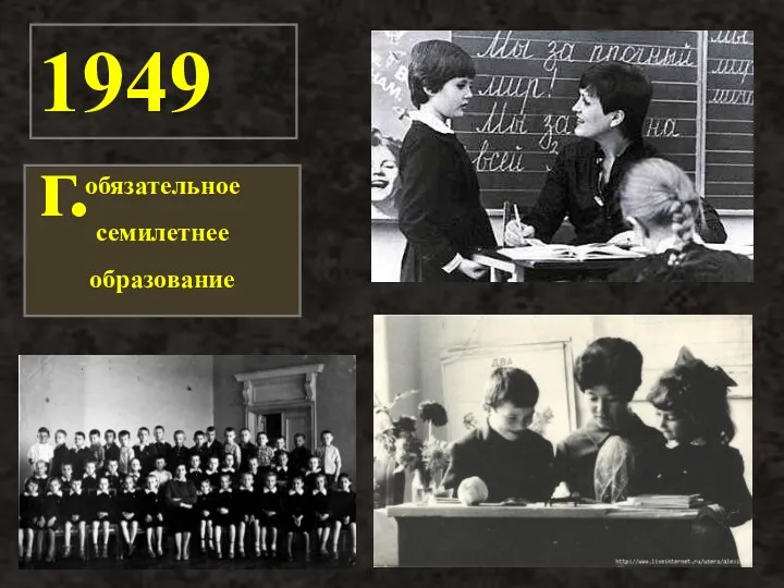 обязательное семилетнее образование 1949 г.