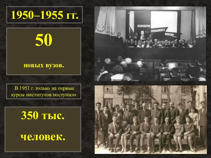 В 1951 г. только на первые курсы институтов поступило 1950–1955