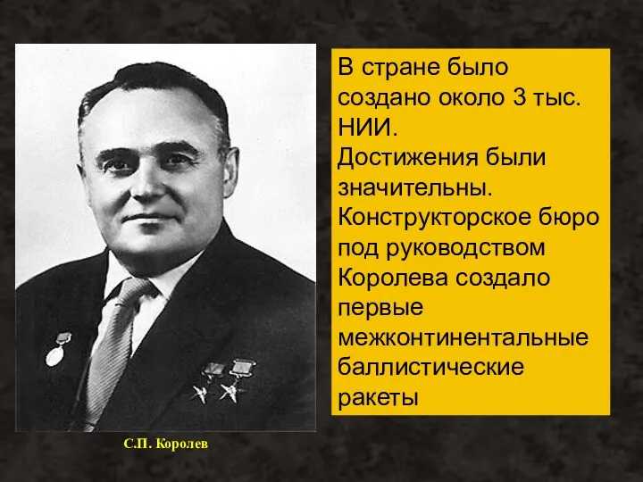 С.П. Королев В стране было создано около 3 тыс. НИИ.