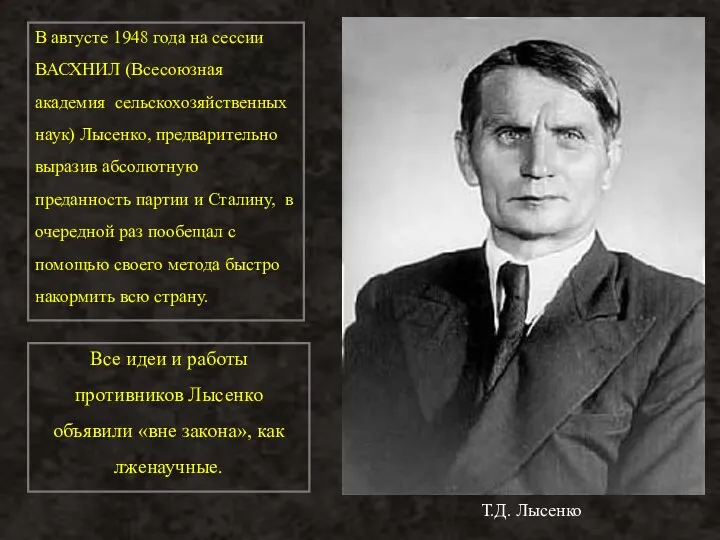 Все идеи и работы противников Лысенко объявили «вне закона», как