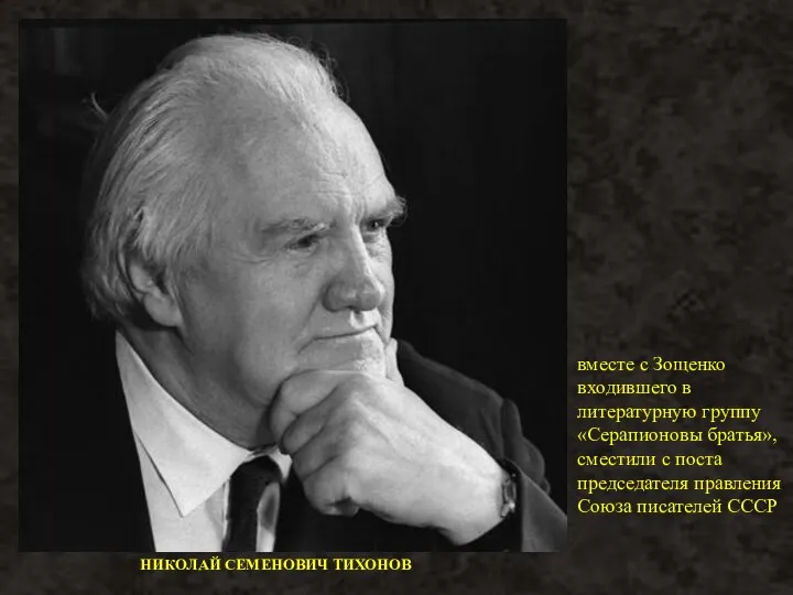 НИКОЛАЙ СЕМЕНОВИЧ ТИХОНОВ вместе с Зощенко входившего в литературную группу