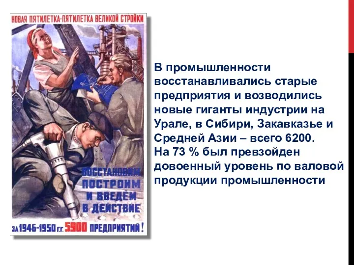 В промышленности восстанавливались старые предприятия и возводились новые гиганты индустрии