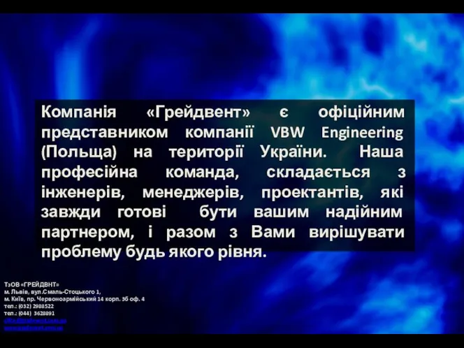 Компанія «Грейдвент» є офіційним представником компанії VBW Engineering (Польща) на