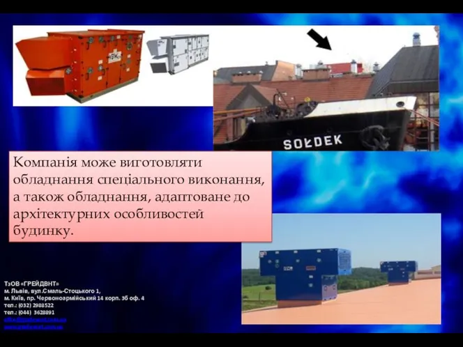 Компанія може виготовляти обладнання спеціального виконання, а також обладнання, адаптоване