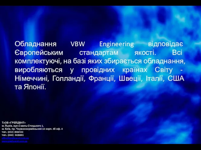 Обладнання VBW Engineering відповідає Європейським стандартам якості. Всі комплектуючі, на