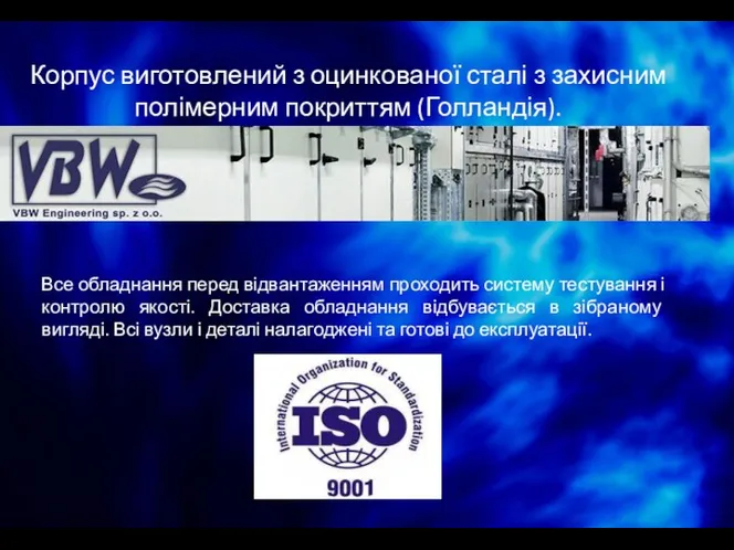 Все обладнання перед відвантаженням проходить систему тестування і контролю якості.