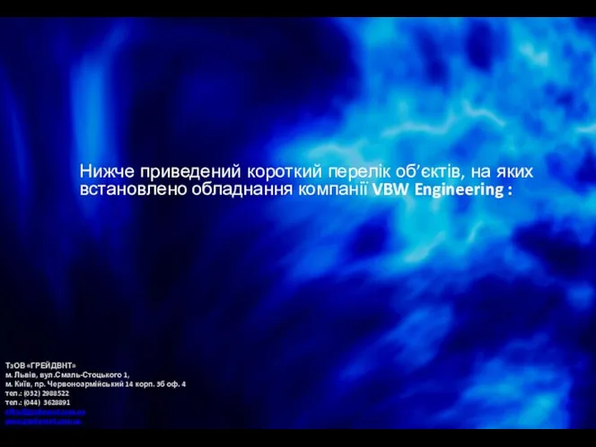 Нижче приведений короткий перелік об’єктів, на яких встановлено обладнання компанії