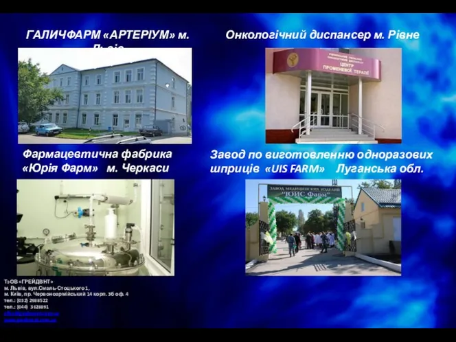 ГАЛИЧФАРМ «АРТЕРІУМ» м. Львів Онкологічний диспансер м. Рівне Фармацевтична фабрика