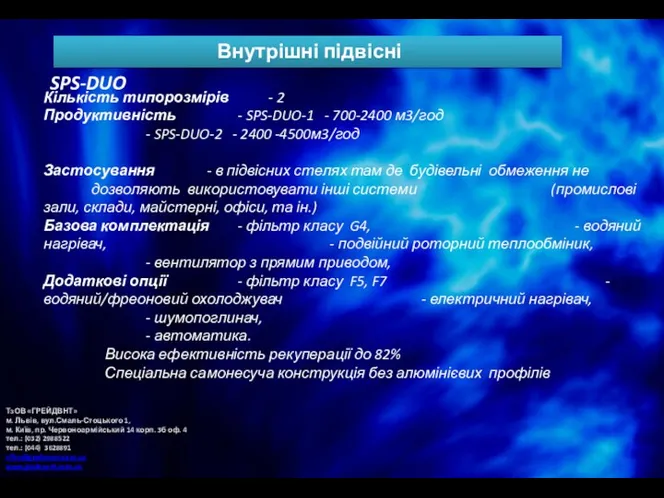 Внутрішні підвісні SPS-DUO Кількість типорозмірів - 2 Продуктивність - SPS-DUO-1