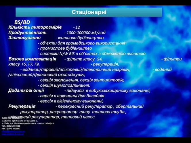 Стаціонарні BS/BD Кількість типорозмірів - 12 Продуктивність - 1000-100000 м3/год