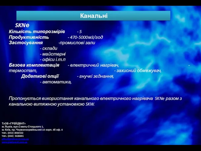 Канальні SKNе Кількість типорозмірів - 5 Продуктивність - 470-5000м3/год Застосування
