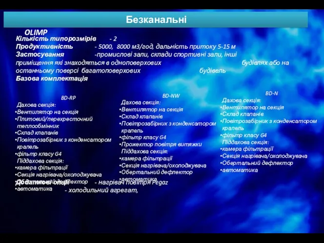 Безканальні OLIMP Кількість типорозмірів - 2 Продуктивність - 5000, 8000