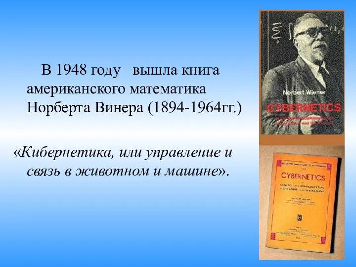 В 1948 году вышла книга американского математика Норберта Винера (1894-1964гг.)