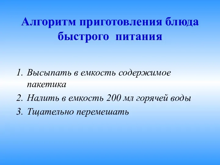 Алгоритм приготовления блюда быстрого питания Высыпать в емкость содержимое пакетика