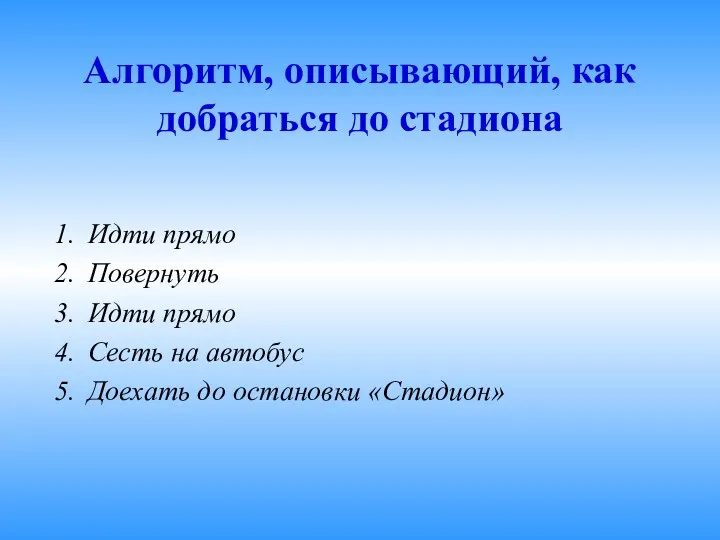 Алгоритм, описывающий, как добраться до стадиона Идти прямо Повернуть Идти