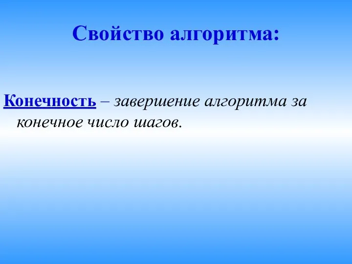 Свойство алгоритма: Конечность – завершение алгоритма за конечное число шагов.