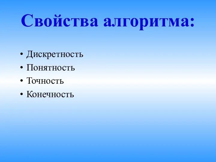 Свойства алгоритма: Дискретность Понятность Точность Конечность