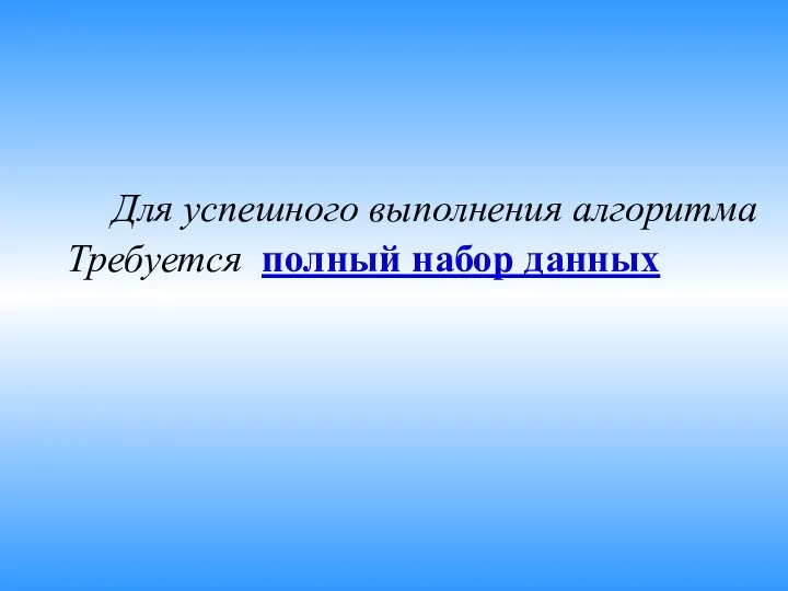 Для успешного выполнения алгоритма Требуется полный набор данных