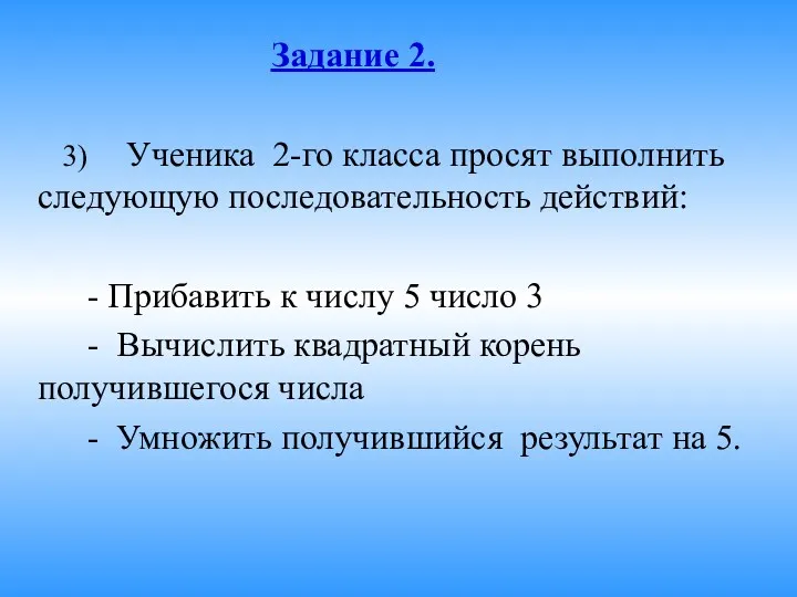 Задание 2. 3) Ученика 2-го класса просят выполнить следующую последовательность