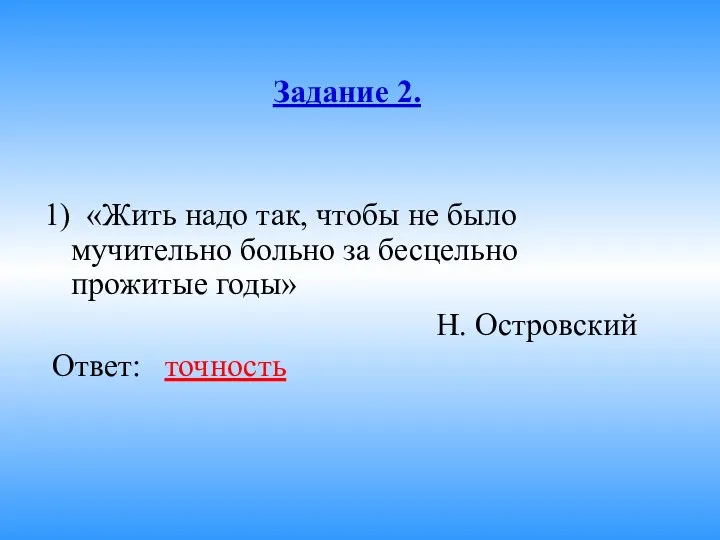 Задание 2. 1) «Жить надо так, чтобы не было мучительно