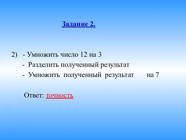 Задание 2. 2) - Умножить число 12 на 3 -