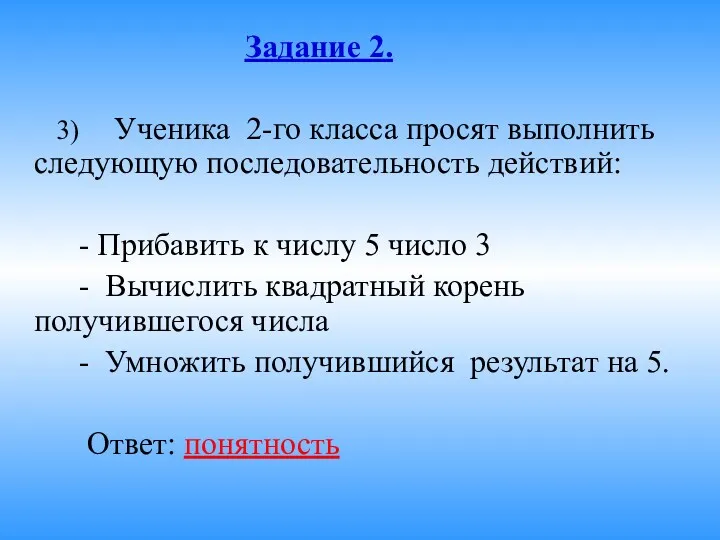 Задание 2. 3) Ученика 2-го класса просят выполнить следующую последовательность