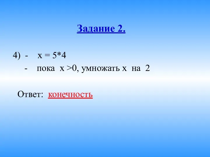 Задание 2. 4) - x = 5*4 - пока х
