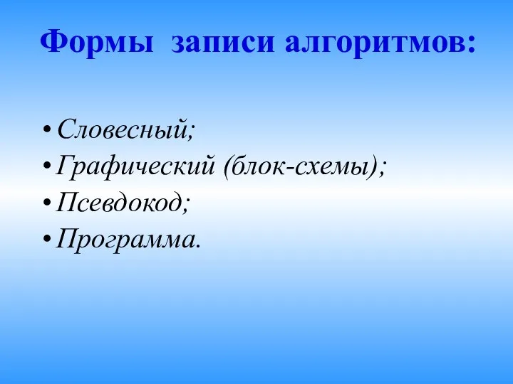 Формы записи алгоритмов: Словесный; Графический (блок-схемы); Псевдокод; Программа.