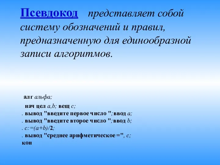 Псевдокод представляет собой систему обозначений и правил, предназначенную для единообразной