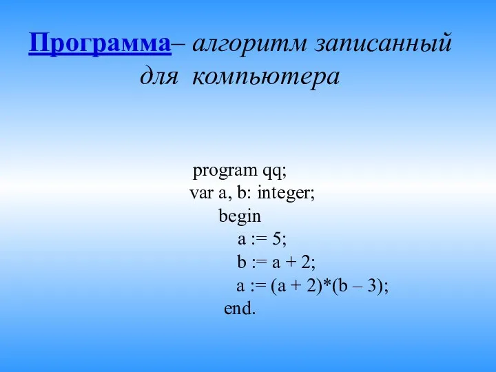 Программа– алгоритм записанный для компьютера program qq; var a, b: