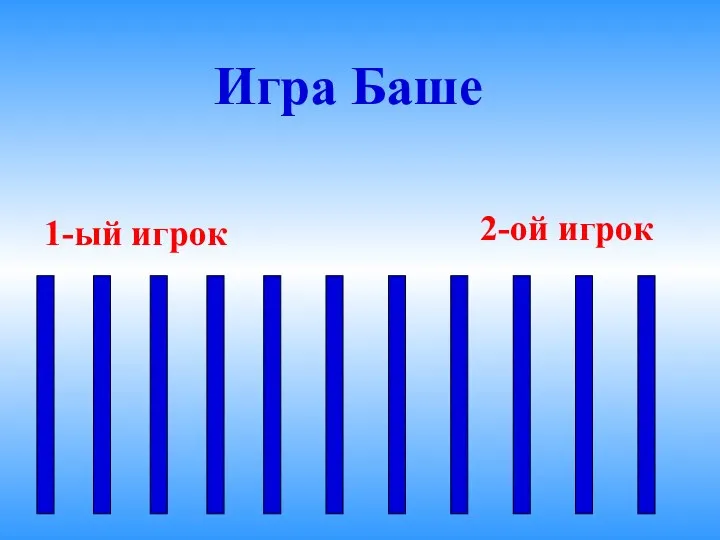 1-ый игрок 2-ой игрок Игра Баше