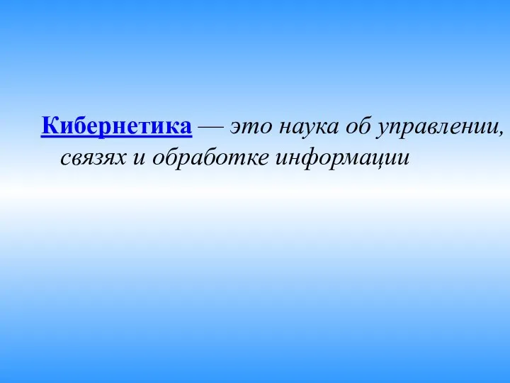 Кибернетика — это наука об управлении, связях и обработке информации